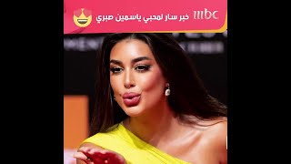 خبر سار لمحبي ياسمين صبري 😍😍