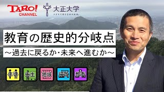 教育の歴史的分岐点　～ 過去に戻るか・未来へ進むか ～