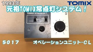 0703 タケボーの今日もPON Nゲージ･鉄道模型 【懐かしアイテム】TOMIX 5017 オペレーションユニット-CL【元祖常点灯システム】