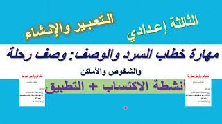 حطاب السرد والوصف: صف رحلة أو شخوص أو أماكن (الثالثة إعدادي) حصة الاكتساب+التطبيق