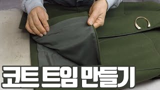 코트 기장 줄이고 트임(아개) 만들기