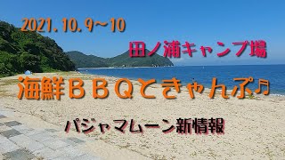 2021.10.9～10 田ノ浦キャンプ場 海鮮BBQ！ パジャマムーン新情報