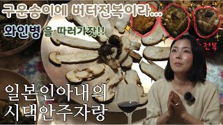 전복에 송이에..이래도 돼나싶은 술상!/拝啓、アワビ様と松茸様…【한일부부/日韓夫婦】