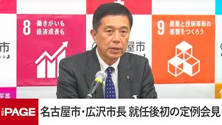 名古屋市・広沢一郎市長、就任後初めての定例会見（2024年12月2日）