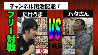 【チャンネル復活記念！たけうまvsハタさん3連戦】1戦目：ボルベルグ・クロス・ドラゴン（たけうま）vs　ペガサス（ハタさん）【デュエルマスターズ対戦】