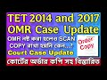 primary tet 2014 and 2017 omr case update today প্রাইমারি omr মামলার আজকের আপডেট অর্ডার কপি সহ