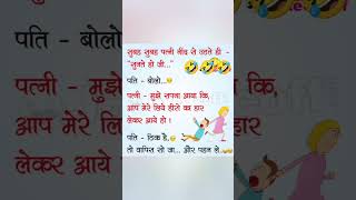 Funny jocks chutkule 😂😂😂😂😂😂😂 फनी जॉक  छुटकुले #short #shorts #funny #funnychutkule #comedy