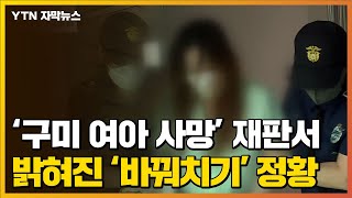 [자막뉴스] '구미 3살 여아 사망'...재판서 밝혀진 '바꿔치기' 정황 / YTN