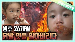 으른도 매워서 포기한 불 닭발 먹는 생후 26개월🌶️🔥┃A 26-Month-Old Toddler Who Loves Spicy Chicken Feet🌶️🔥