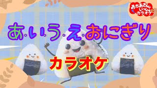 あ･い･う･え･おにぎり【カラオケ】おかあさんといっしょ人気曲カラオケ