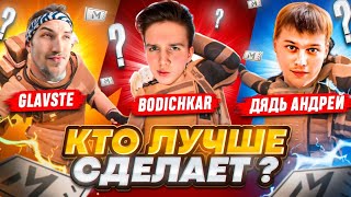 КУПИЛ СОПРОВОЖДЕНИЕ У 3 ЮТУБЕРОВ 🤯😈 КТО ЛУЧШЕ СДЕЛАЕТ ? | METRO ROYALE | МЕТРО РОЯЛЬ | PUBG mobile