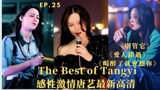 感性唐藝Tangyi深情演繹《愛人錯過》《別管它》《喝醉了就會想你》|Best Songs of Tangyi Douyin|唐藝2021抖音最新歌曲集錦高清（25）|網紅唐藝，唐藝歌舞，不一樣的唐藝