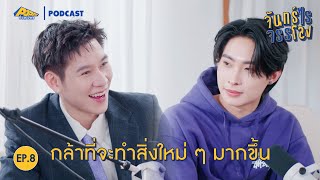 จันทร์ไรจรรโลง EP8 |  ติวเตอร์ กรภัทร์