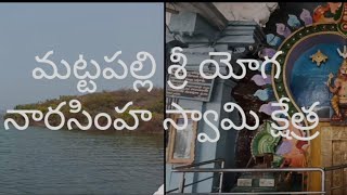 మట్టపల్లి శ్రీ యోగ నారసింహ స్వామి క్షేత్రం... Mattapalli Sri Lakshmi Narasimha Swamy