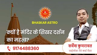 क्यों करना चाहिए मंदिर के शिखर के दर्शन? Why Should You See The Peak of The Temple?