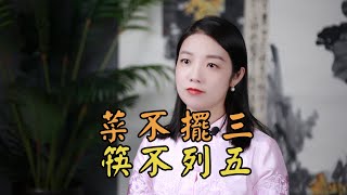 「菜不擺三，筷不列五」，傳統老規矩，有何講究？可不要失禮哦