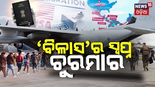 ଭାରତୀୟଙ୍କୁ ବିଦା କଲା ଆମେରିକା | US military plane carrying deported Indians lands |  N18G