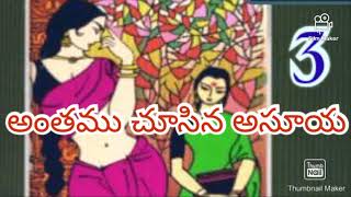 అంతము చూసిన అసూయ -3#తెలుగు ఆడియో నవల్స్ #VSB telugu audio library #