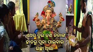 ଏଥର ଦୁଇ ଜଣ ନନାଙ୍କ ହାତରୁ ପୂଜା ପାଇବାର ଇଚ୍ଛା ଥିଲା // ମୋ ପୁଅର ପ୍ରଥମ ଗଣେଶ ପୂଜା