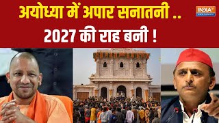 Ayodhya News: जो अयोध्या आ रहे हैं ..योगी को ही ला रहे हैं ! Akhilesh Yadav | CM Yogi