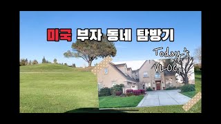 [Vlog] #32 미국 부자 동네는 어떤 모습일까????