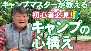 キャンプを始めてする人の心構え。キャンプ場に行ったらこうしよう！［キャンプマスターが教えるキャンプ塾］ キャンプ初心者へ