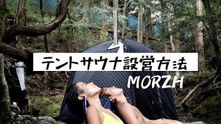 テントサウナ設営方法【MORZH】How to Build