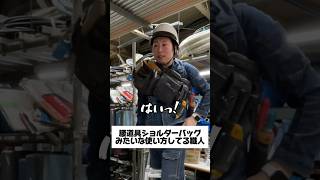 腰道具ショルダーバックと勘違いしてる職人　#shorts #じゃがいもポテト