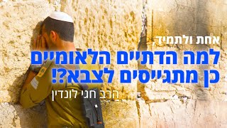 מדוע דתיים לאומיים כן מתגייסים לצבא?! | הרב חגי לונדין