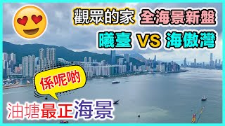 油塘曦臺 VS 海傲灣上車盤｜海景大比拼 你選哪一個？兩間無敵海景樓｜東九龍 新盤入伙㬢臺收樓｜鯉魚門海鮮街｜蔚藍東岸實地考察