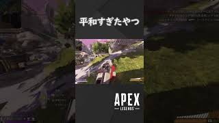 【APEX】世界が平和すぎて企画倒れしたやつ【ゆっくり実況】 #shorts