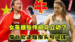 UFC格斗：女英雄張偉麗又立功了，擂臺直接處決越南頭號間諜，為國除害游