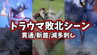 【ゆっくり解説】更なるトラウマご注意⁉ウルトラマン達の敗北集 5選 第3弾【ULTRAMAN SERIES】