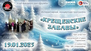 2025.01.19 Концертная программа \