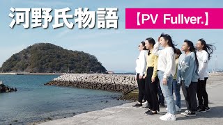 【PV】河野氏の古里を訪ねる＋河野氏物語【full】