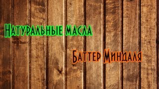 Миндальное масло - баттер// Натуральные баттеры для тела //Видео обзор от Мыло опт