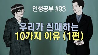 우리가 실패하는 '10가지 이유' (1부)