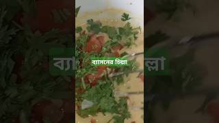 shorts#video #বেসনের চিল্লা#🍳🍳🍳