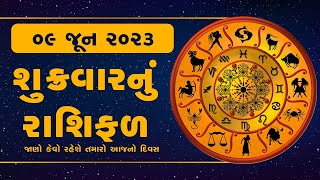 Daily Rashifal: જાણો કેવો રહેશે આપનો 09 June 2023 દિવસ | Daily Horoscope | Rashifal 2023 | Astrology