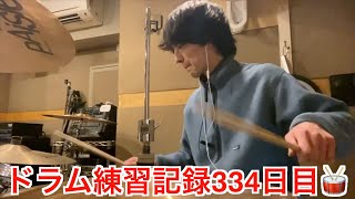 【ドラム練習/Drums Practice】2025年2月3日