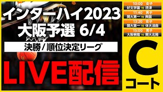 【LIVE配信】インターハイ2023大阪予選バスケットボール6月4日 Cコート【提供：引越革命】