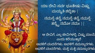 ಯಾ ದೇವಿ ಸರ್ವ ಭೂತೇಷು - ಕನ್ನಡ ಸಾಹಿತ್ಯ ಮತ್ತು ಅರ್ಥದಲ್ಲಿ | Kannada Vani