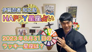 【伊賀忍者 知之助の占術】〜2023年8月31日のHAPPY星座占い〜【絶対に当たる！】