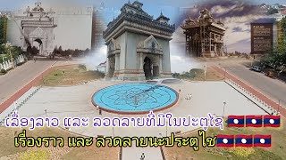 ພາທູກຄົນໄປເບິ່ງທາງໃນະຕູໄຊແບບລະອຽດ พาท่านผู้ชมดู่ข้างในประตูไชแบบละเอียด