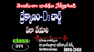 D3 chart vedic astrology | Drekkana D3 Chart | ద్రేక్కాణము | Learn Astrology In Telugu | 370|