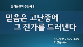 [LIVE] 2023년 6월 11일 온마을교회 주일예배(더 보기클릭)