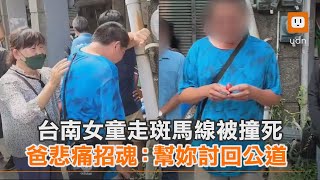 台南女童走斑馬線被撞死 爸悲痛招魂：幫妳討回公道｜台南｜死亡車禍｜社會｜交通