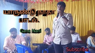 யாருண்டு நாதா || Yarundu Natha || Gana Nani || Tamil Christian Song...