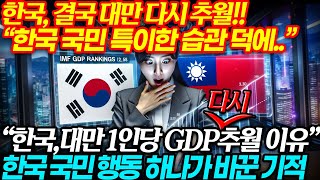 한국, 1인당 GDP 다시 대만 추월 🚀한국인 특이한'투자'습관 덕분에... 📈