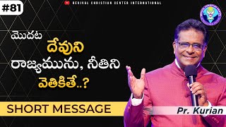 మొదట దేవుని రాజ్యమును, నీతిని వెతికితే..? | #daily #shortmessage | Pr. Kurian